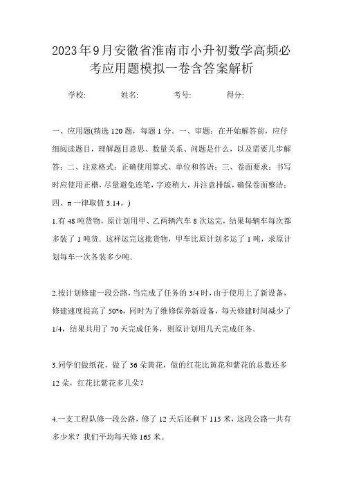 2023年9月安徽省淮南市小升初数学高频必考应用题模拟一卷含答案解析