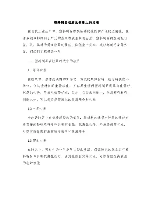 塑料制品在胶泵制造上的应用