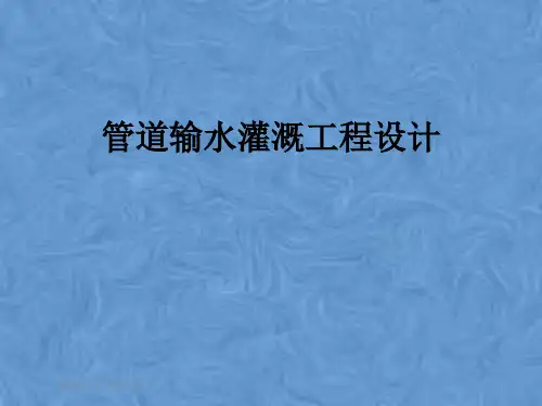 管道输水灌溉工程设计