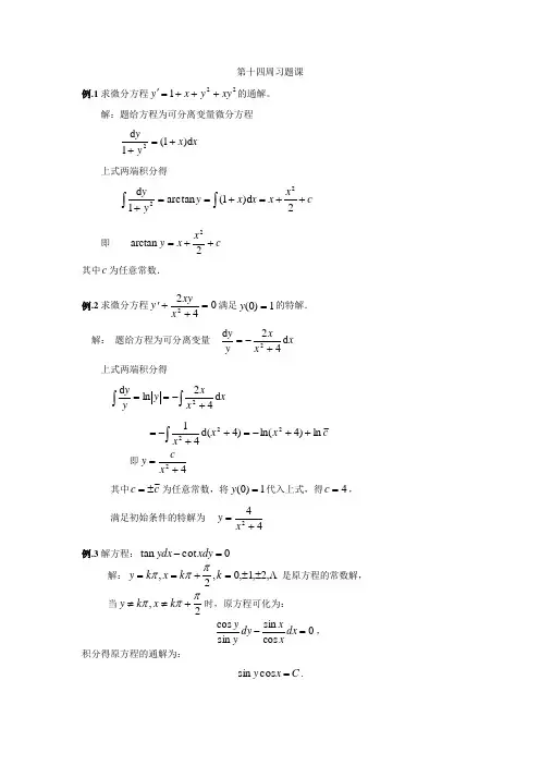 清华大学习题课资料(微分方程)(含答案)