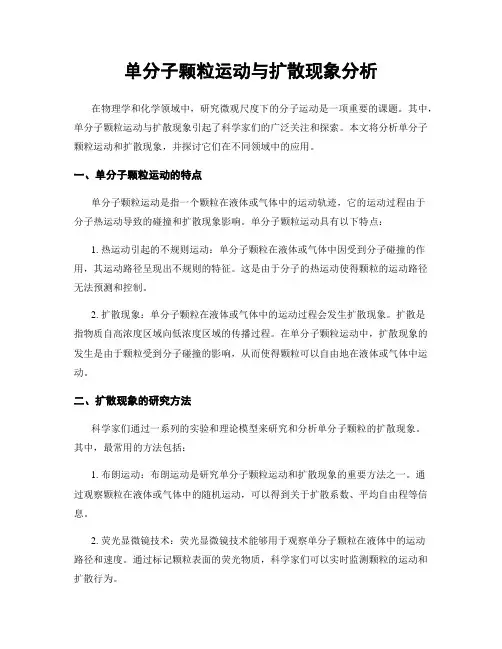 单分子颗粒运动与扩散现象分析
