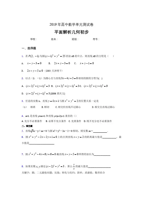 最新精选2019高中数学单元测试《平面解析几何初步》完整版考核题(含答案)