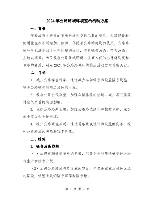 2024年公路路域环境整治活动方案