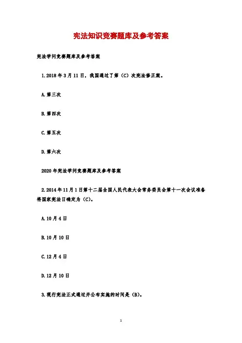 宪法知识竞赛题库及参考答案