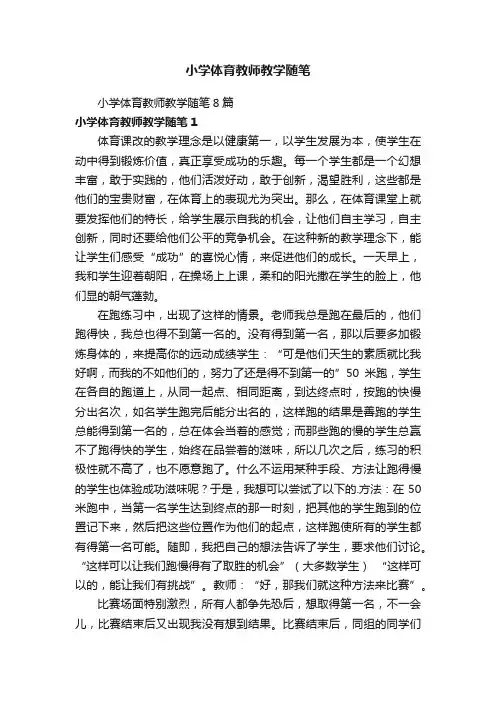 小学体育教师教学随笔