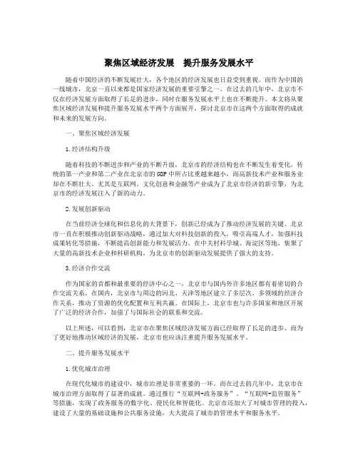 聚焦区域经济发展 提升服务发展水平