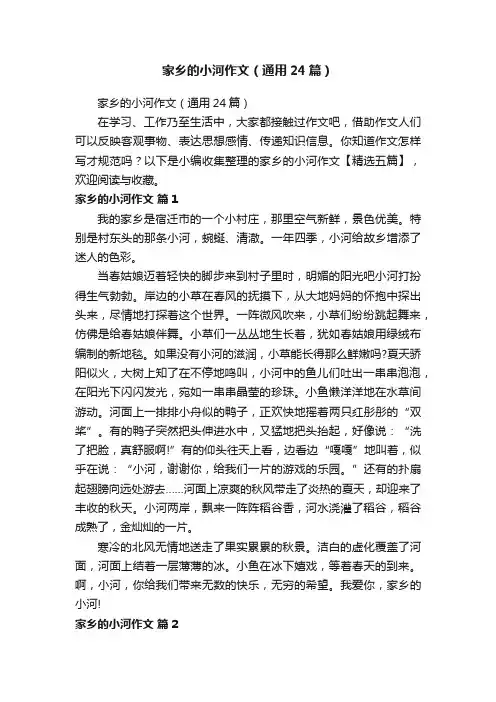 家乡的小河作文（通用24篇）