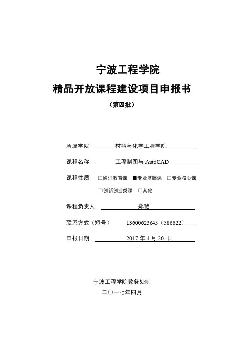 宁波工程学院精品开放课程建设项目申报书