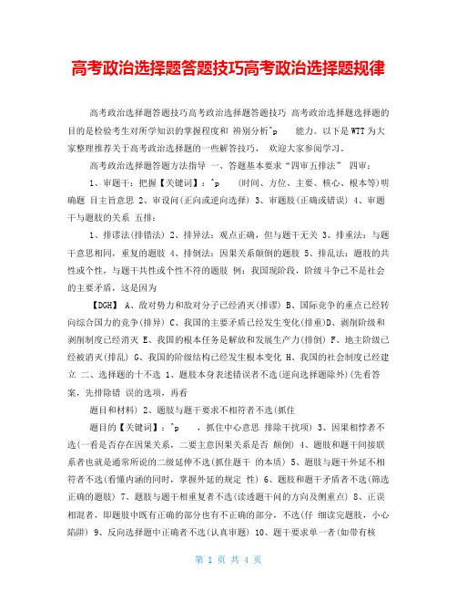 高考政治选择题答题技巧高考政治选择题规律