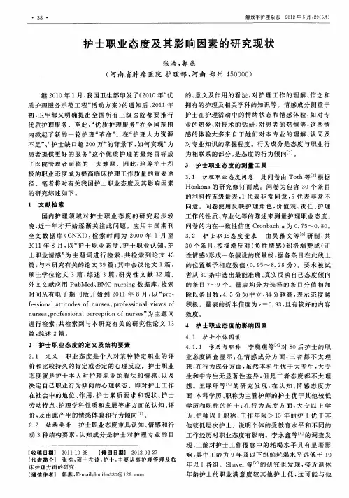 护士职业态度及其影响因素的研究现状