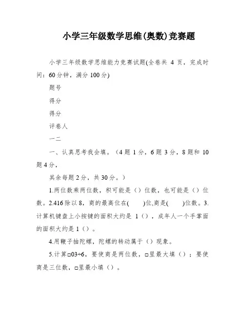 小学三年级数学思维(奥数)竞赛题