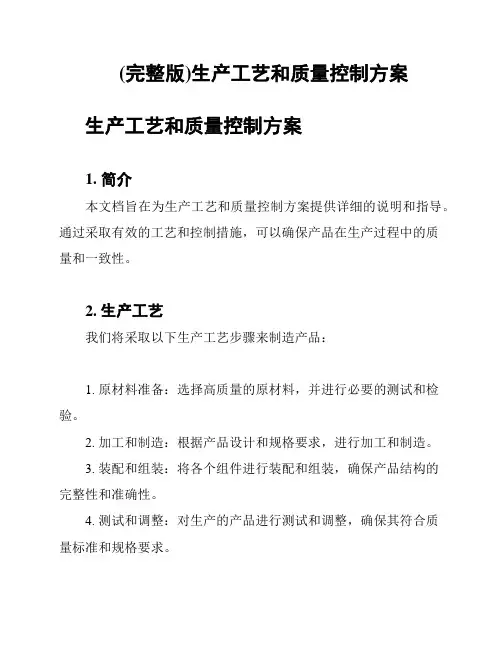 (完整版)生产工艺和质量控制方案