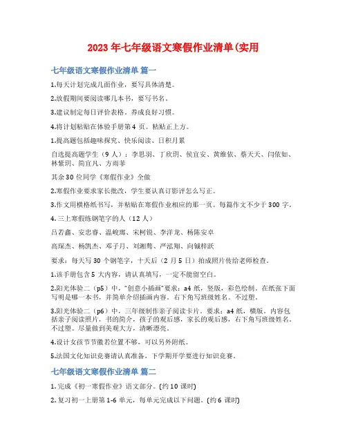 2023年七年级语文寒假作业清单(实用