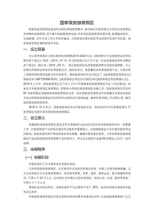 国家级旅游度假区评定标准
