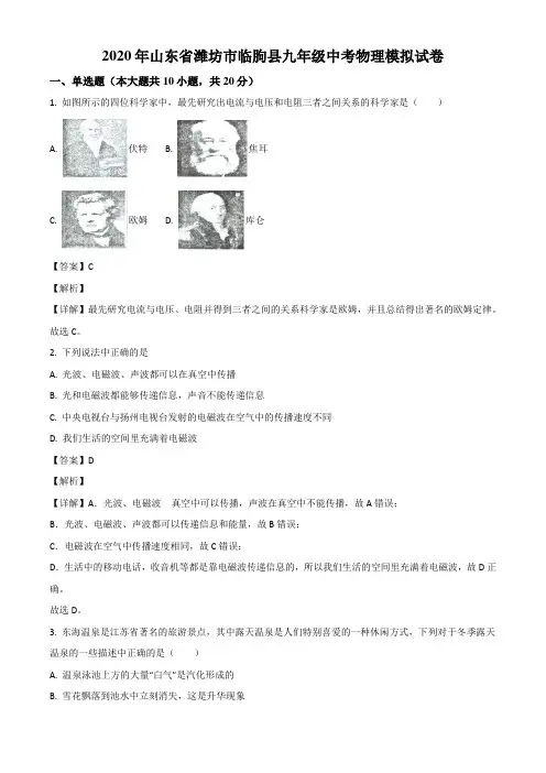 2020年山东省潍坊市临朐县中考模拟物理试题(解析版)
