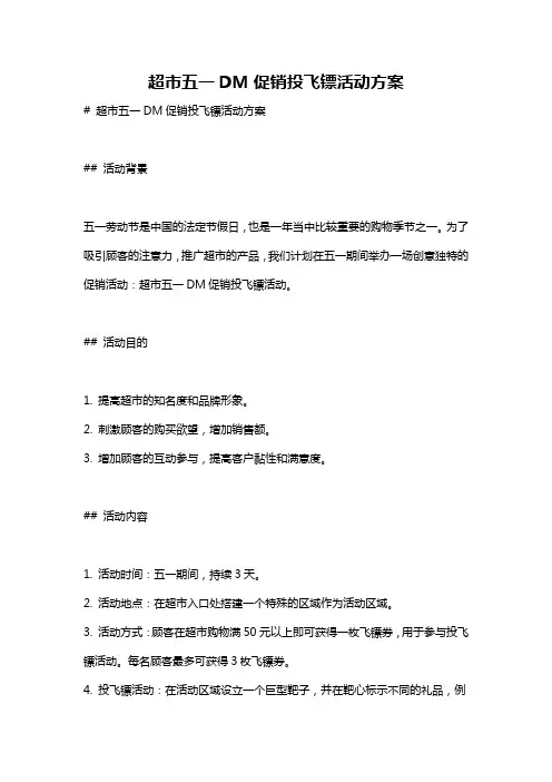 超市五一DM促销投飞镖活动方案