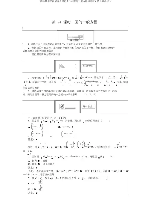 高中数学平面解析几何初步232圆的一般方程练习新人教B版必修2