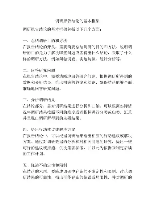 调研报告结论的基本框架