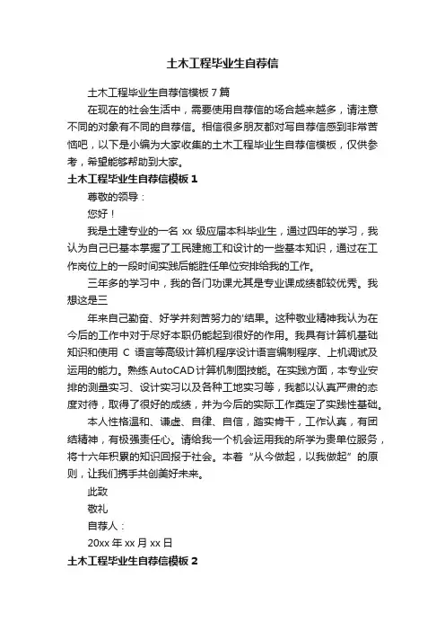 土木工程毕业生自荐信模板7篇
