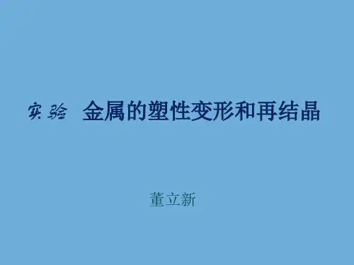 实验七   材料的塑性变形和再结晶