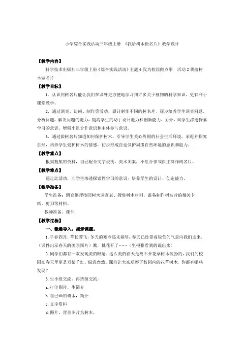 小学综合实践活动_我给树木做名片教学设计学情分析教材分析课后反思
