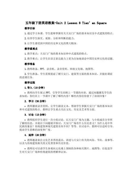 五年级下册英语教案-Unit 2 Lesson 8 Tian‘an Square 冀教版