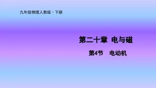 人教版九年级物理下册课件第20章第4节  电动机