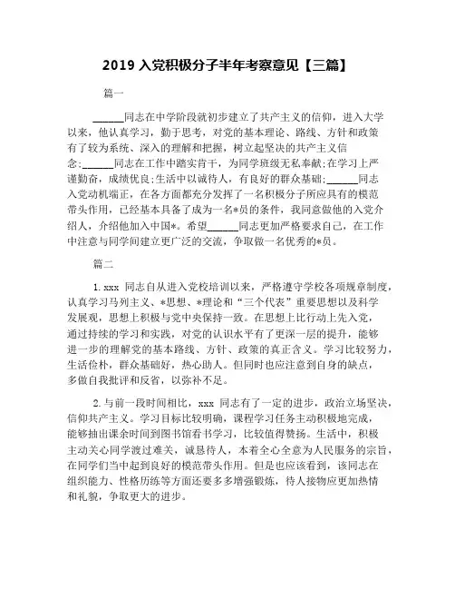 2019入党积极分子半年考察意见【三篇】
