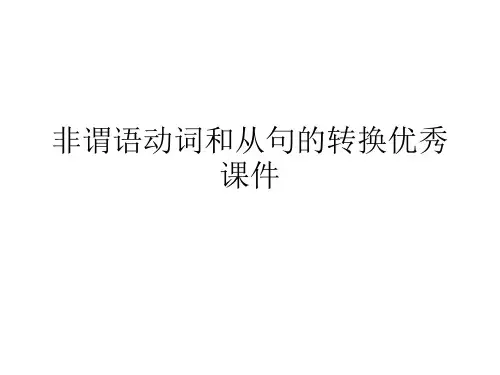 非谓语动词和从句的转换优秀课件
