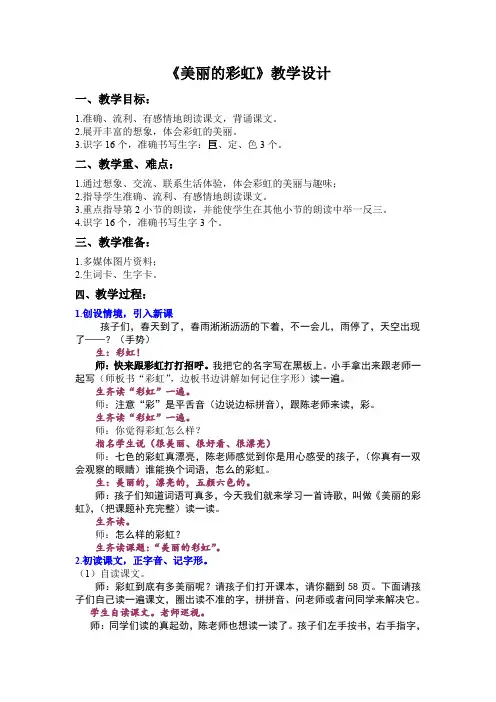 北师大版小学语文一年级《美丽的彩虹》优质课教学设计_4