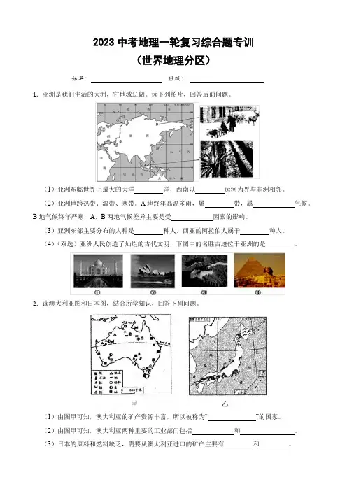 2023年中考地理一轮复习_世界地理分区综合题专训