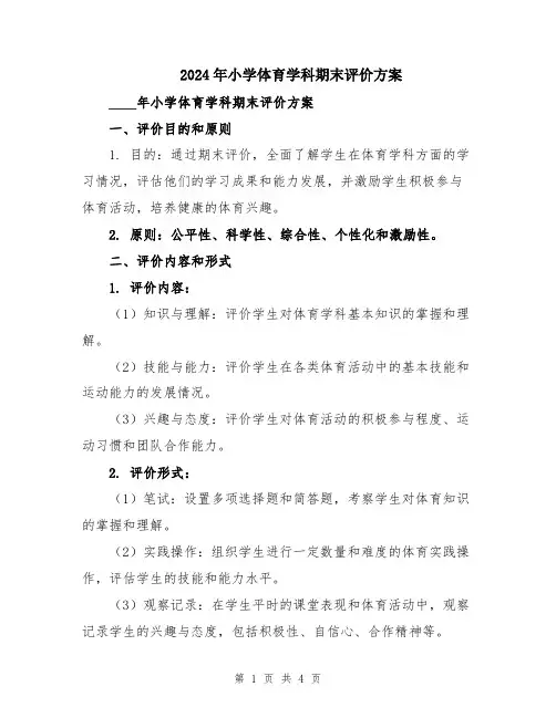 2024年小学体育学科期末评价方案