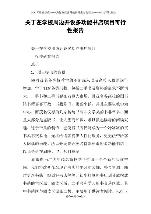 关于在学校周边开设多功能书店项目可行性报告