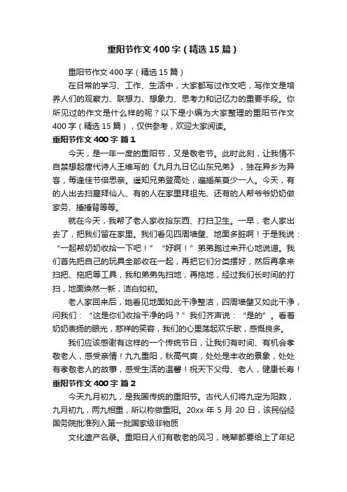 重阳节作文400字（精选15篇）