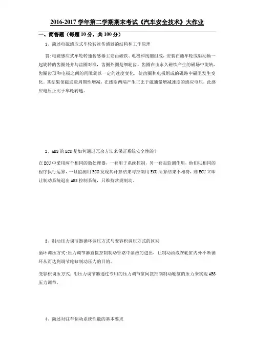 吉大17年9月课程考试《汽车安全技术》离线作业考核要求答案