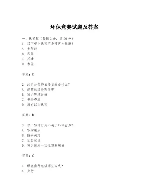 环保竞赛试题及答案