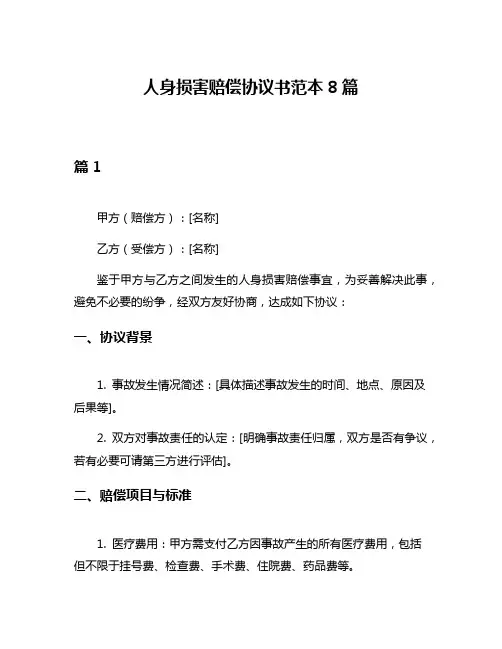 人身损害赔偿协议书范本8篇