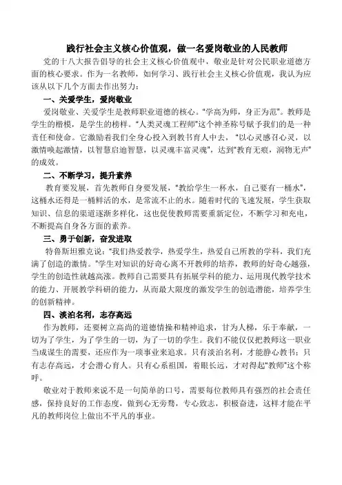践行社会主义核心价值观,做一名爱岗敬业的人民教师