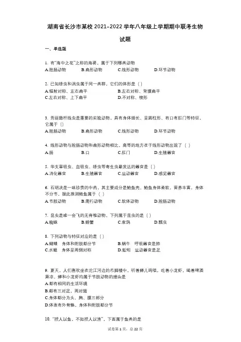 湖南省长沙市某校2021-2022学年-有答案-八年级上学期期中联考生物试题 (1)