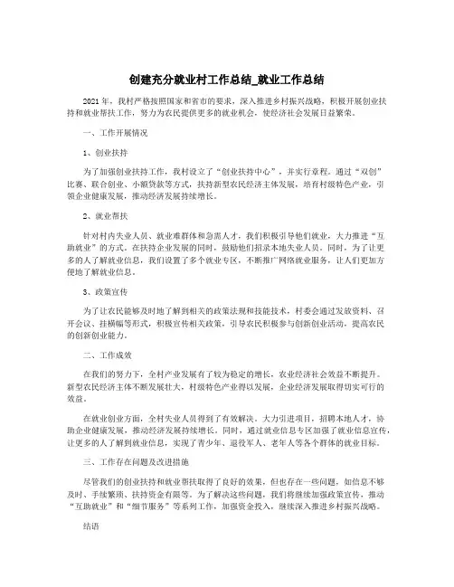 创建充分就业村工作总结_就业工作总结