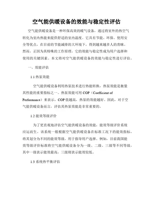 空气能供暖设备的效能与稳定性评估