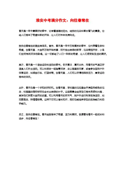 淮安中考满分作文：向往春常在