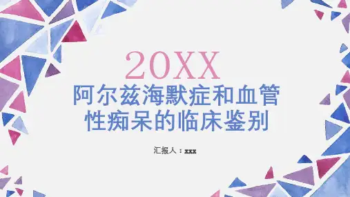 阿尔兹海默症和血管性痴呆的临床鉴别