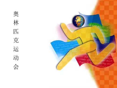 小学体育与健康—奥林匹克运动—教学PPT课件