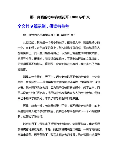 那一刻我的心中春暖花开1000字作文