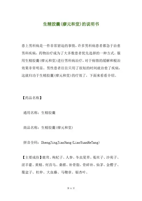 生精胶囊(瘳元和堂)的说明书