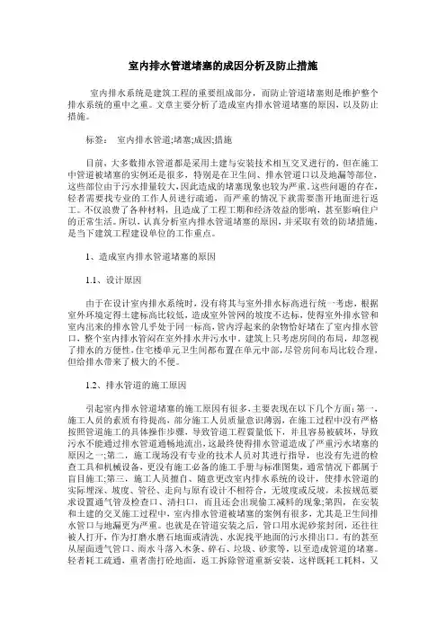 室内排水管道堵塞的成因分析及防止措施
