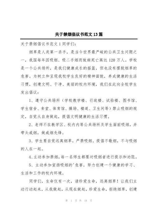 关于禁烟倡议书范文13篇