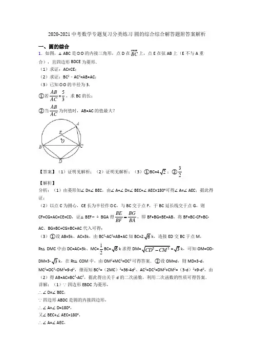2020-2021中考数学专题复习分类练习 圆的综合综合解答题附答案解析