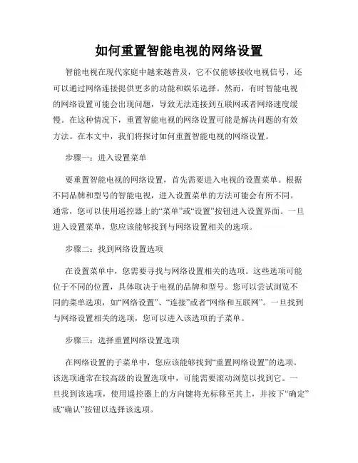 如何重置智能电视的网络设置